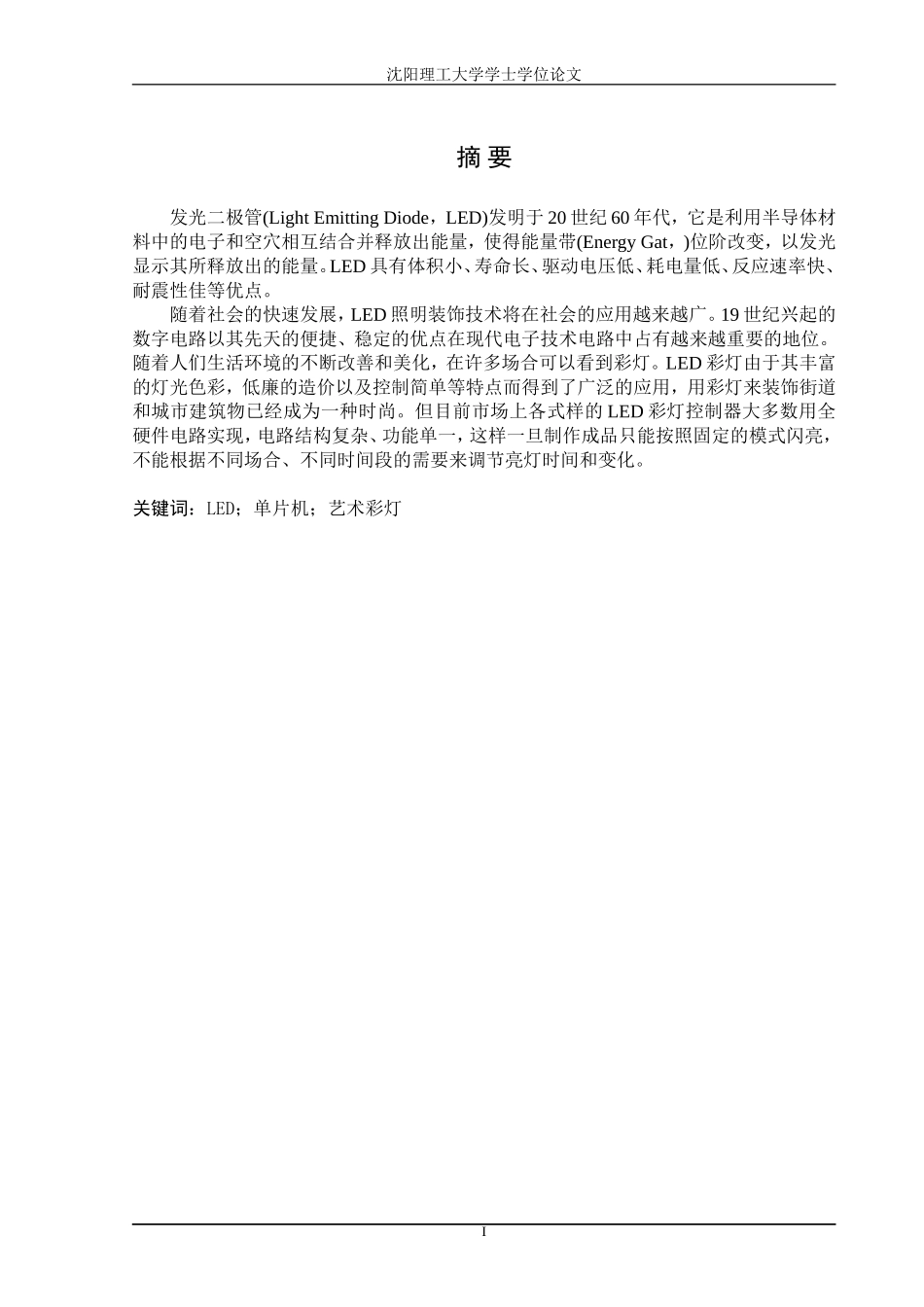 基于单片机的艺术彩灯的设计与实现_第1页