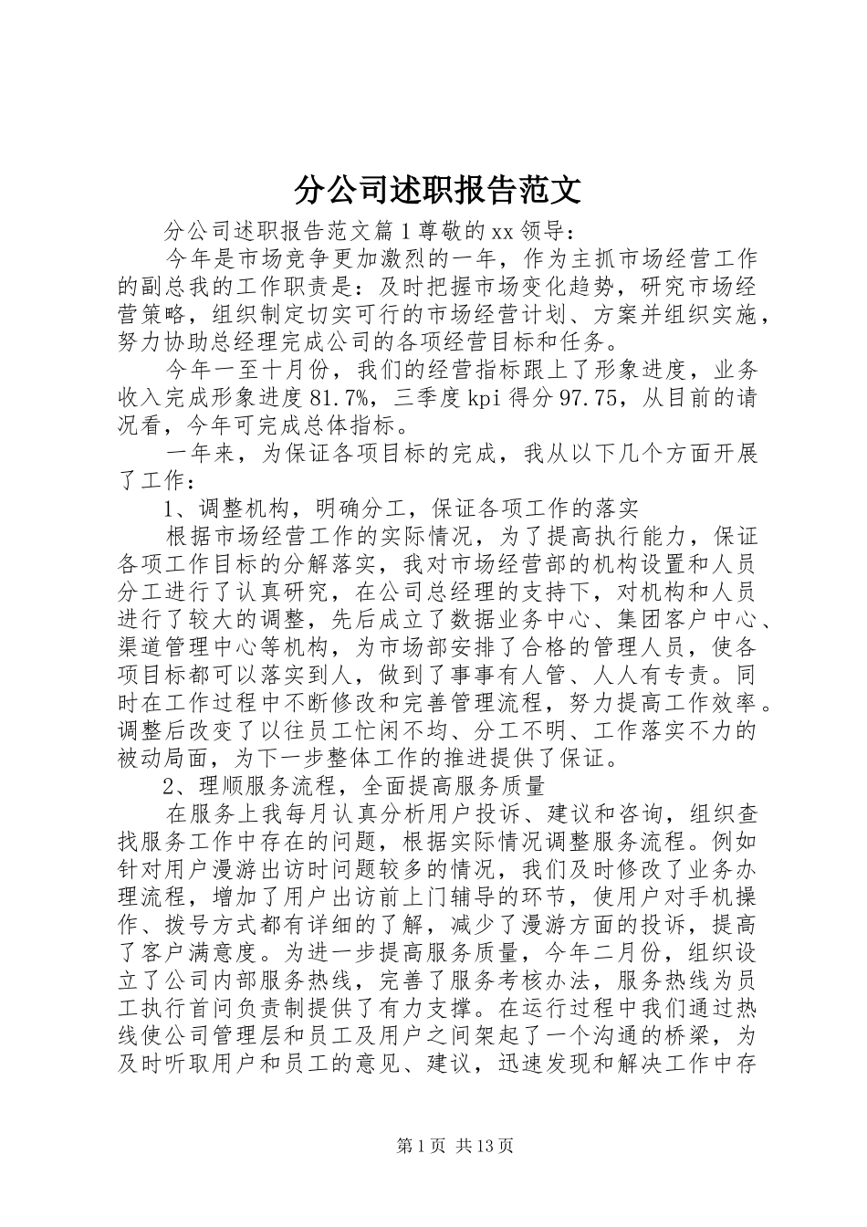 2024年分公司述职报告范文_第1页