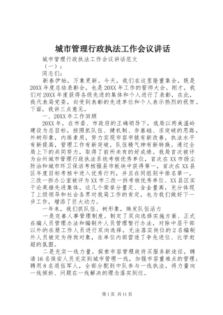 2024年城市管理行政执法工作会议致辞