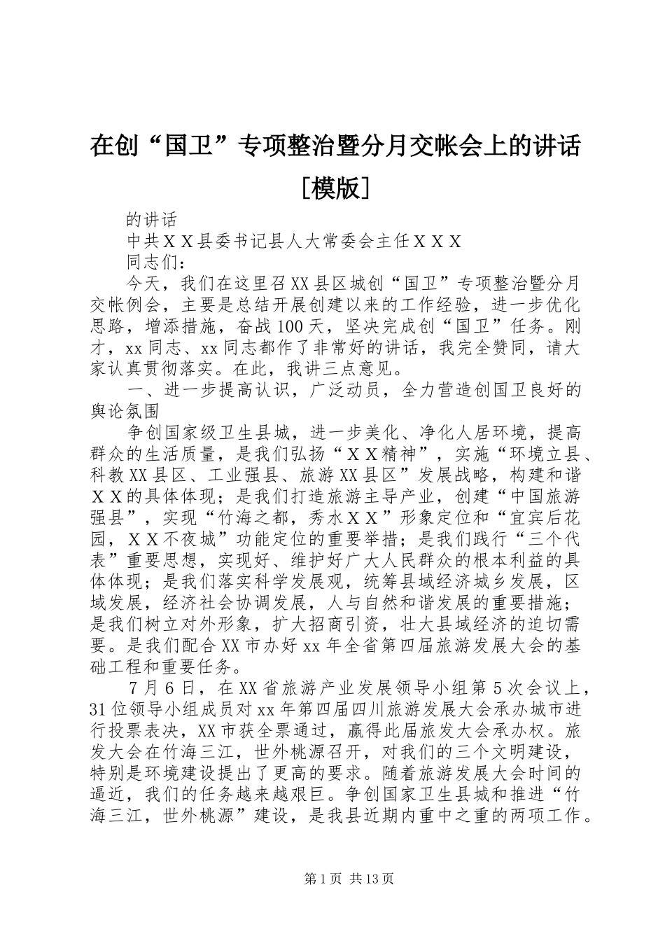 2024年在创国卫专项整治暨分月交帐会上的致辞模版_第1页