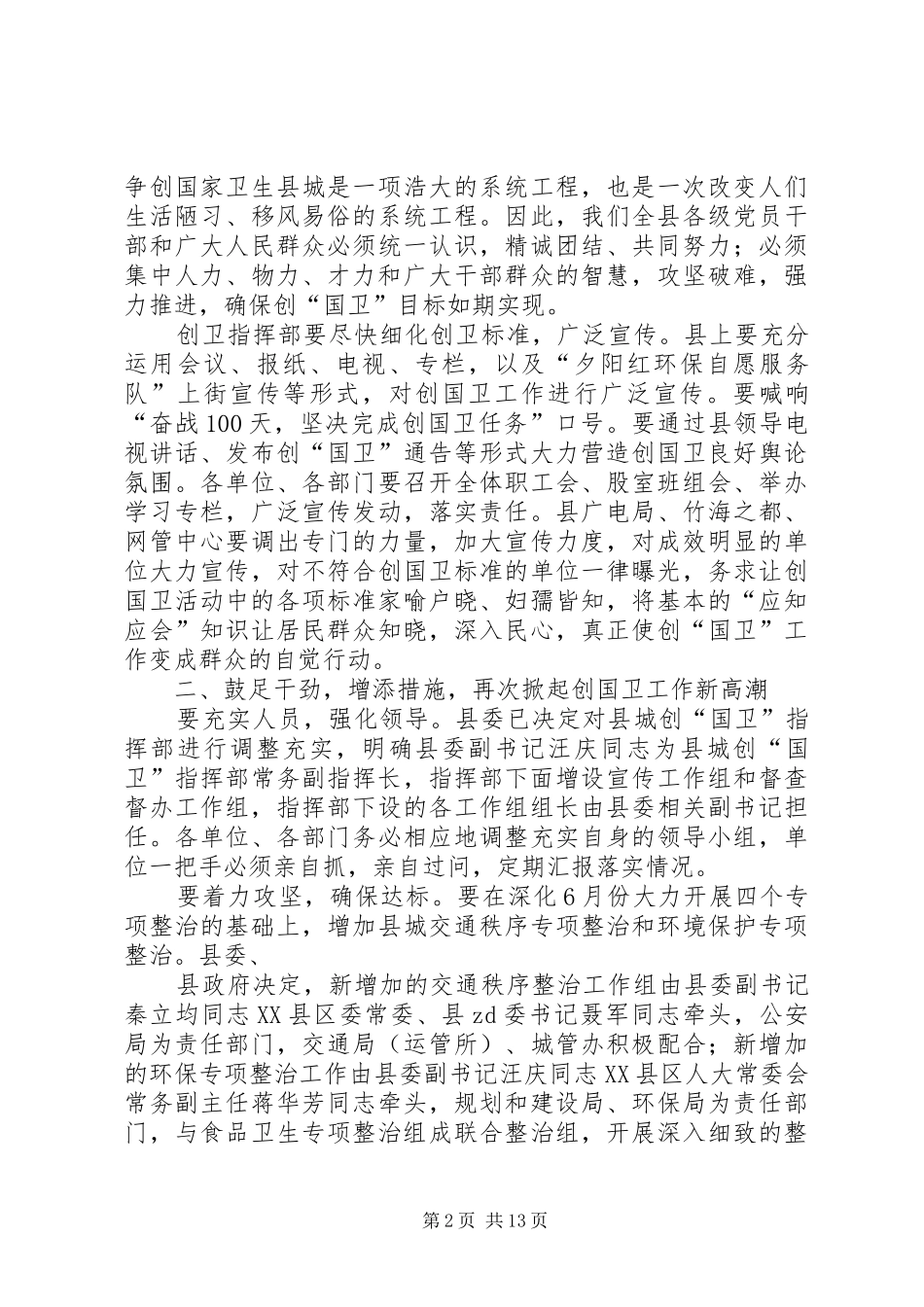 2024年在创国卫专项整治暨分月交帐会上的致辞模版_第2页