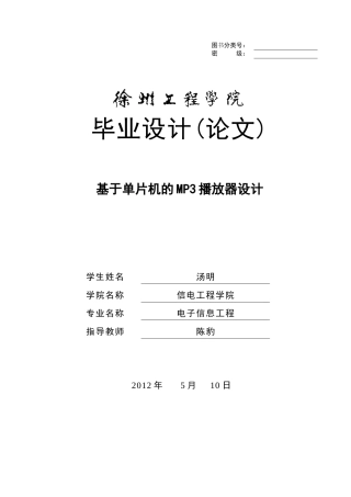 基于单片机的音乐播放器设计毕业论文