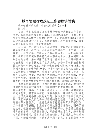 2024年城市管理行政执法工作会议致辞稿