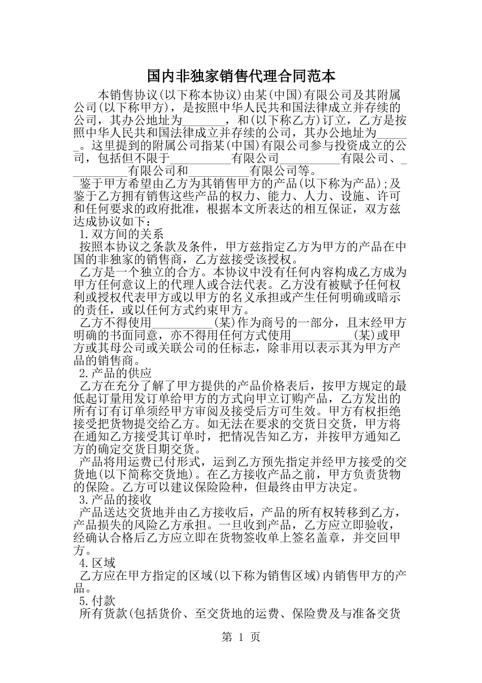 国内非独家销售代理合同范本-精选范文_第1页