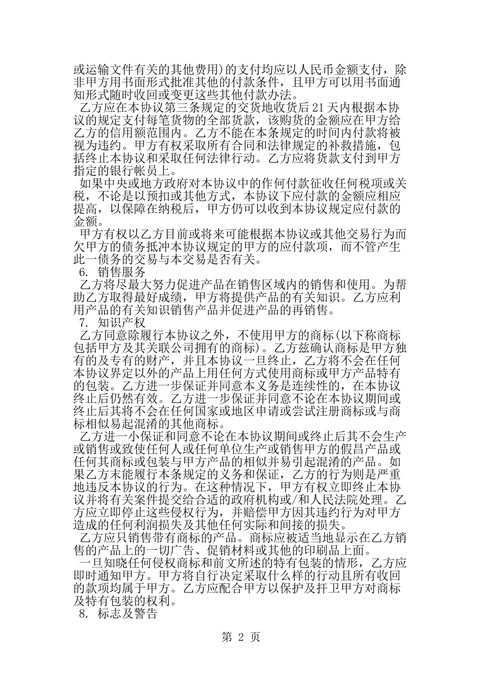 国内非独家销售代理合同范本-精选范文_第2页