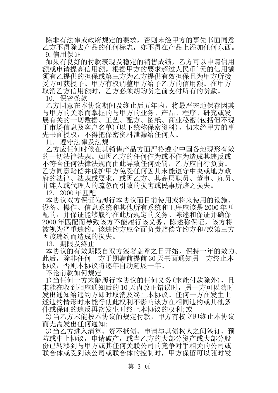 国内非独家销售代理合同范本-精选范文_第3页