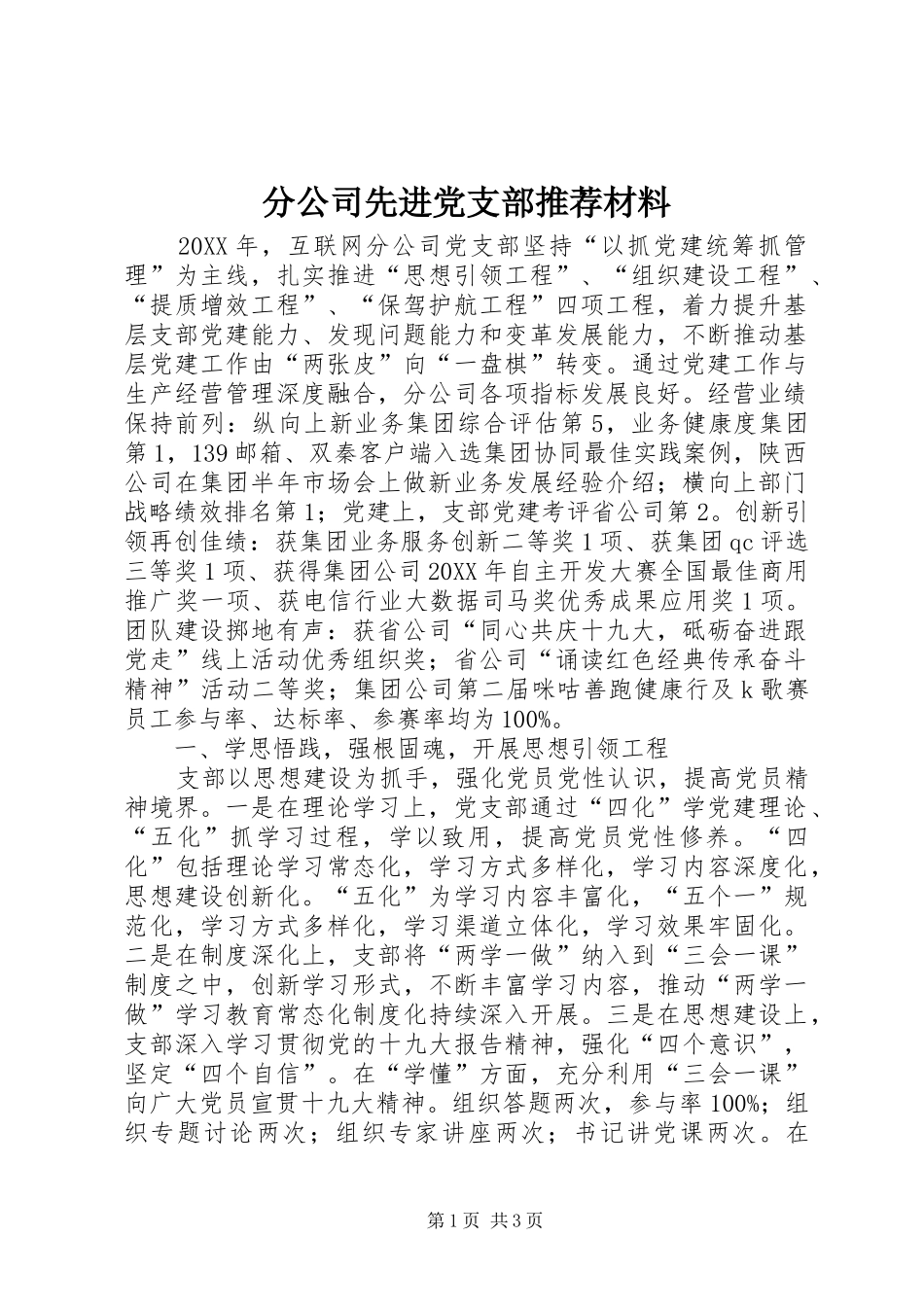 2024年分公司先进党支部推荐材料_第1页