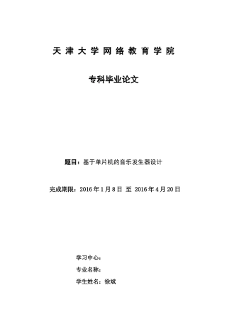 基于单片机的音乐发生器设计