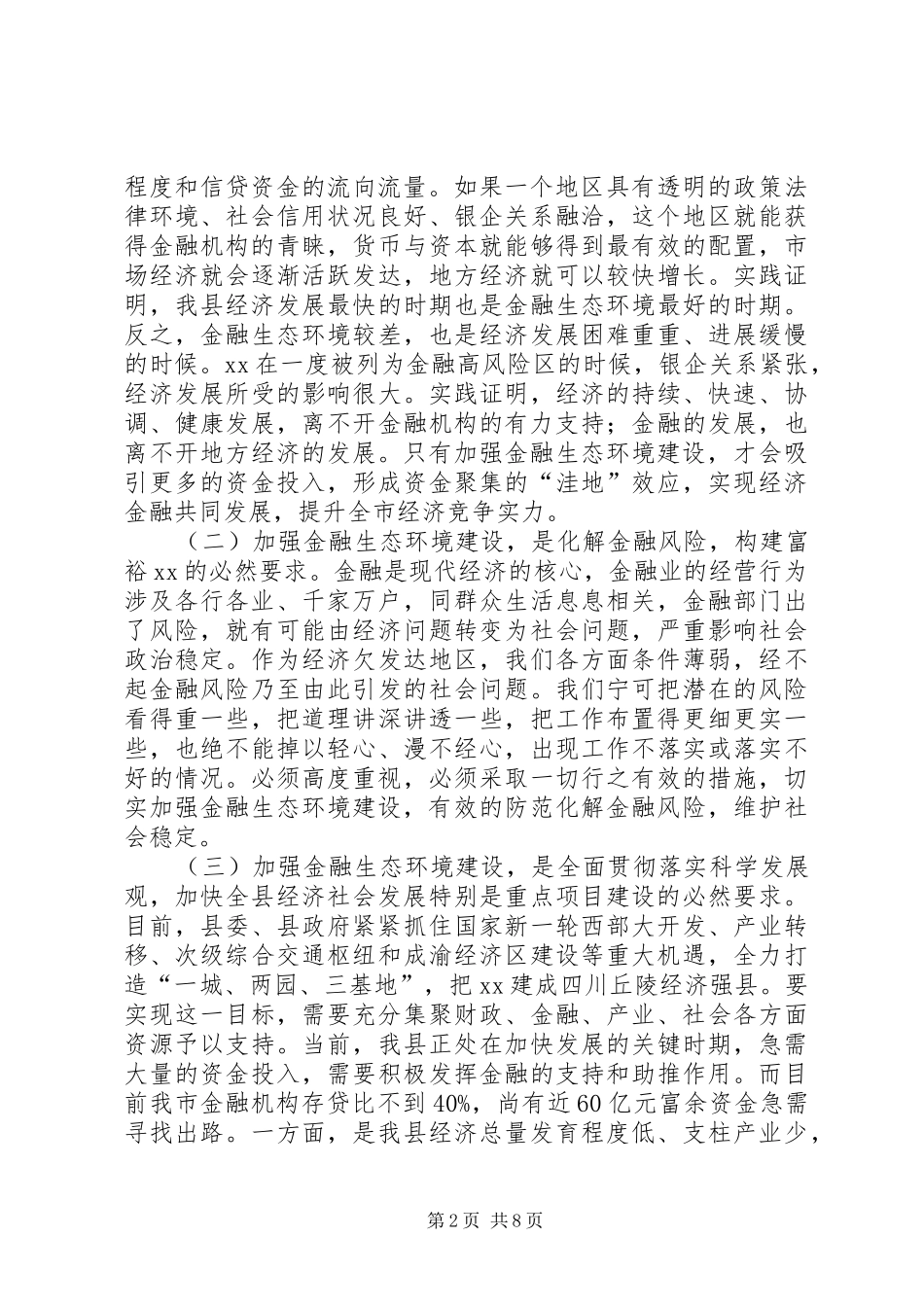 2024年在创建金融生态环境示县区动员大会上的致辞_第2页