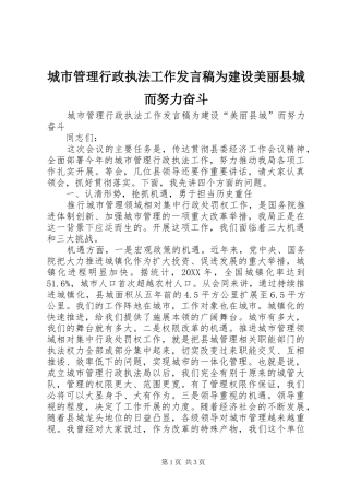 2024年城市管理行政执法工作讲话稿为建设美丽县城而努力奋斗