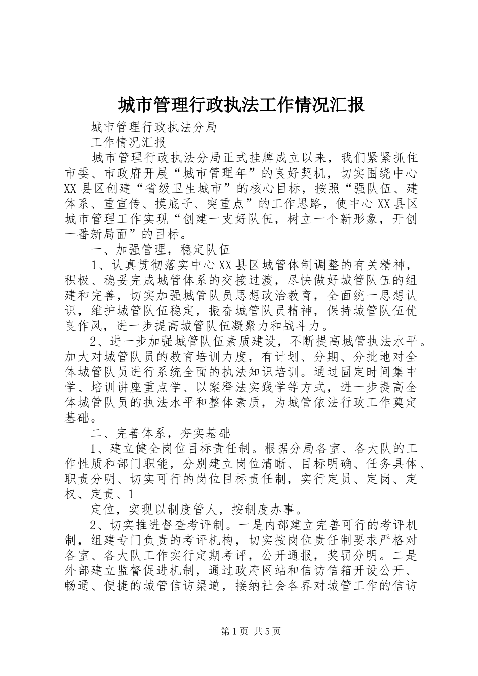 2024年城市管理行政执法工作情况汇报_第1页