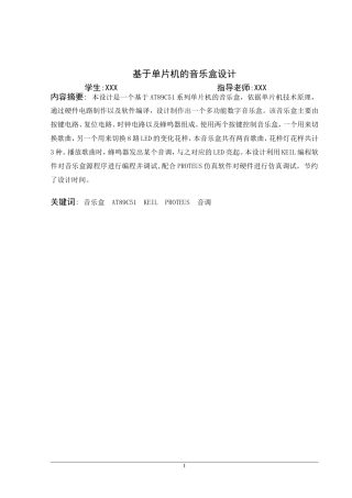 基于单片机的音乐盒设计-毕业设计