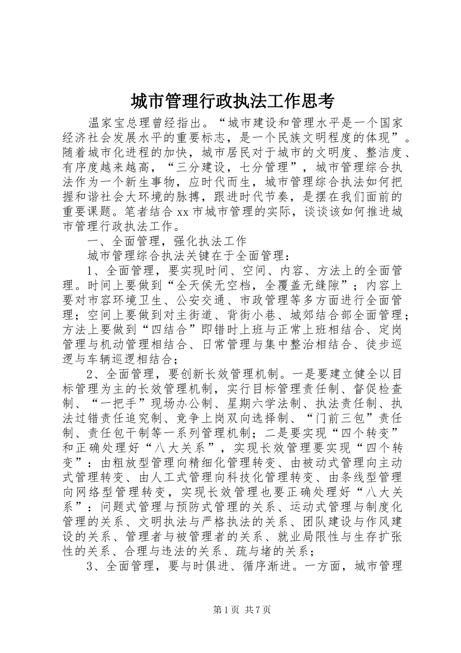 2024年城市管理行政执法工作思考_第1页