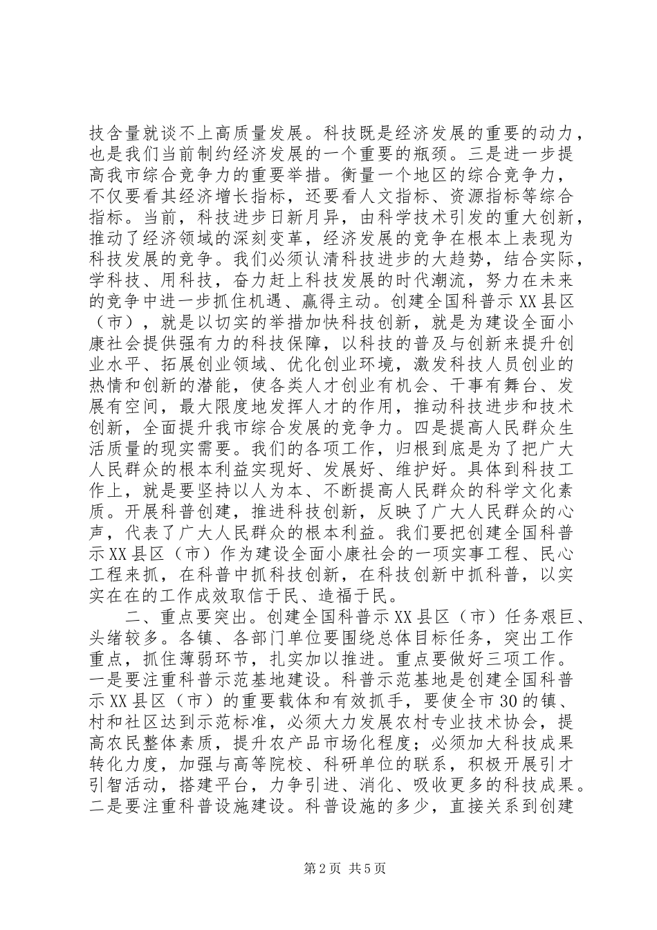 2024年在创建全国科普示县区工作会议上的致辞_第2页