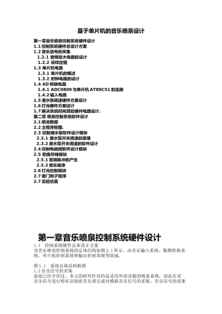 基于单片机的音乐喷泉设计