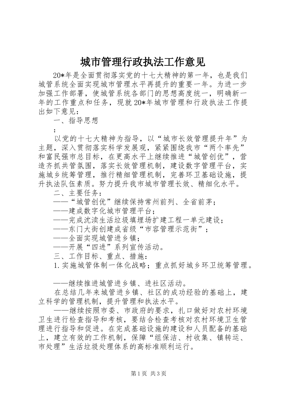 2024年城市管理行政执法工作意见_第1页