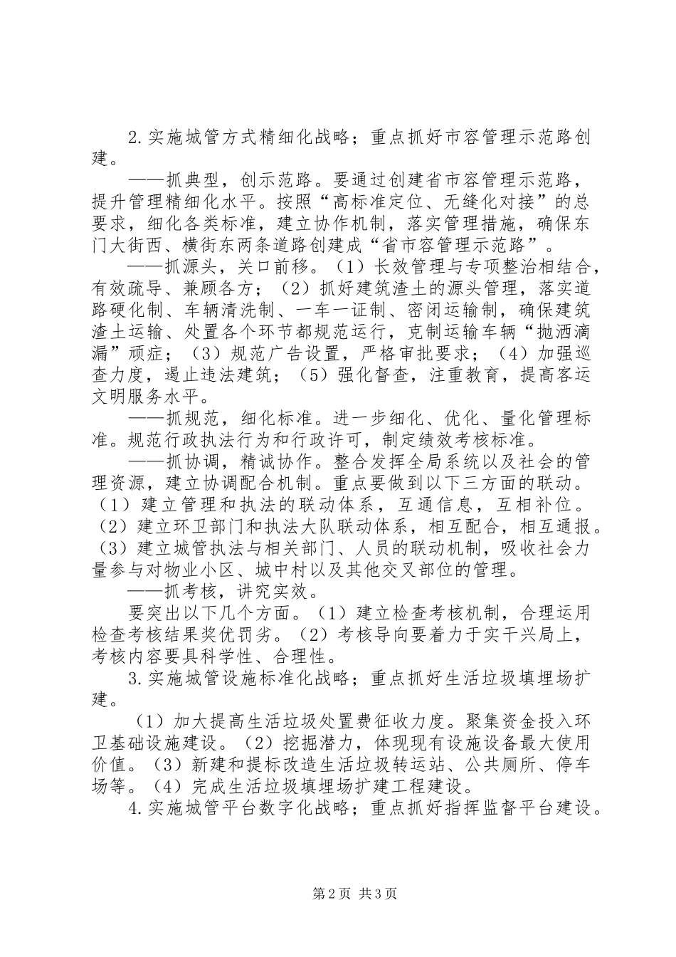 2024年城市管理行政执法工作意见_第2页