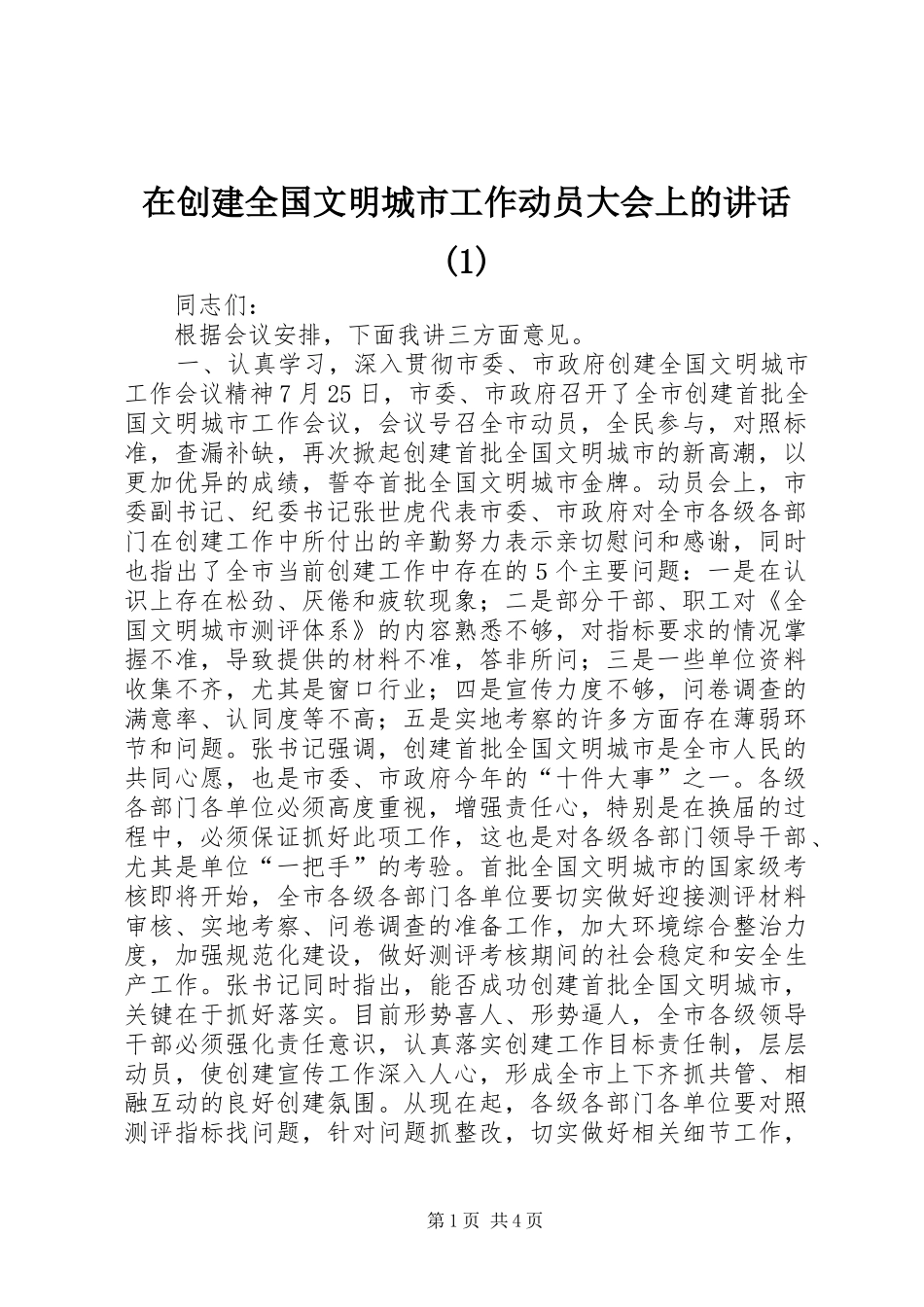 2024年在创建全国文明城市工作动员大会上的致辞_第1页