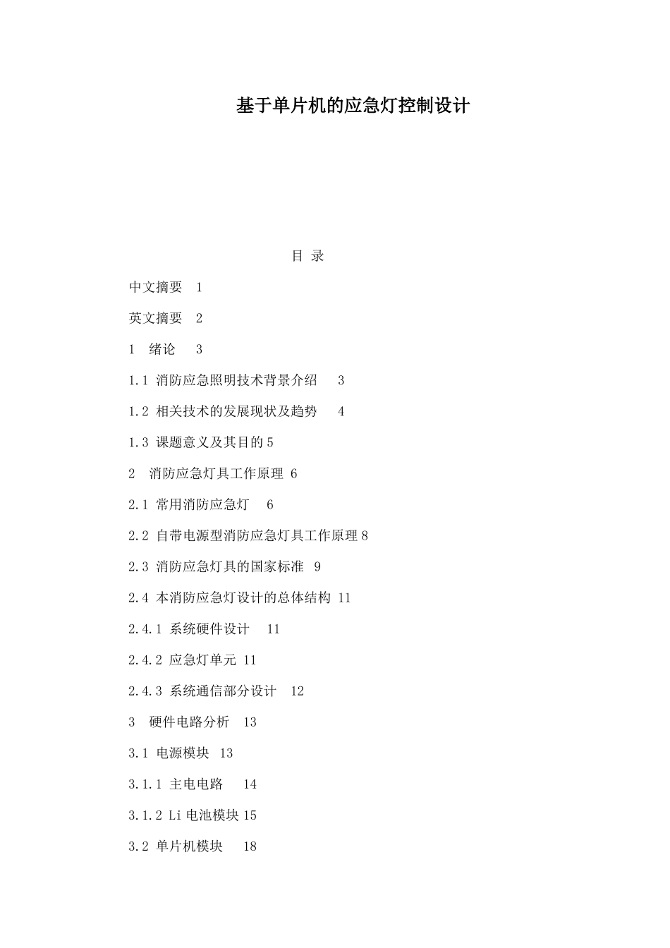 基于单片机的应急灯控制设计_第1页