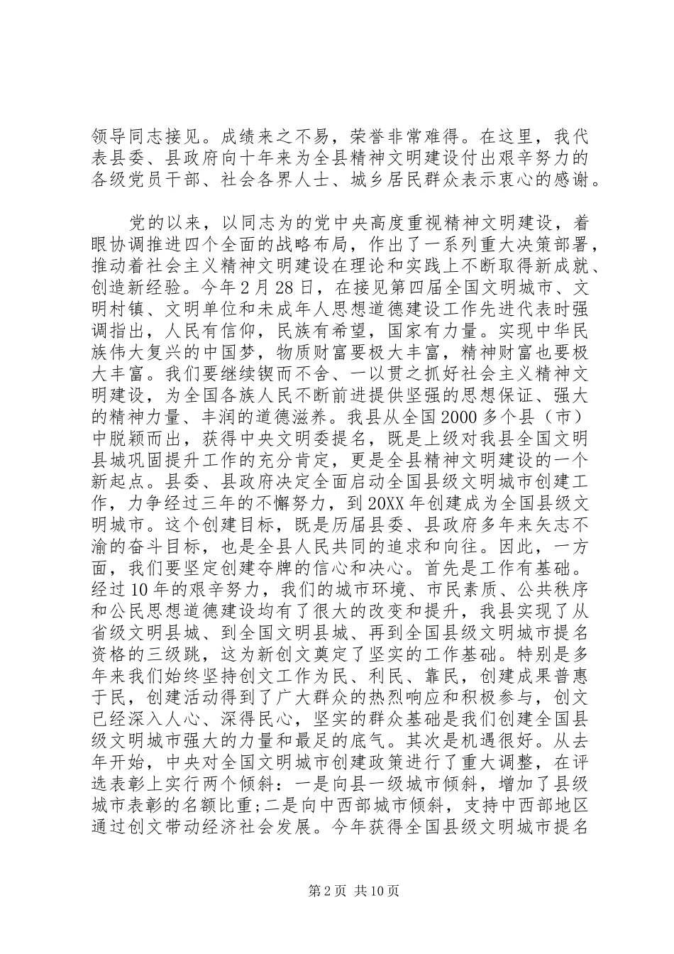 2024年在创建全国县级文明城市会议致辞_第2页