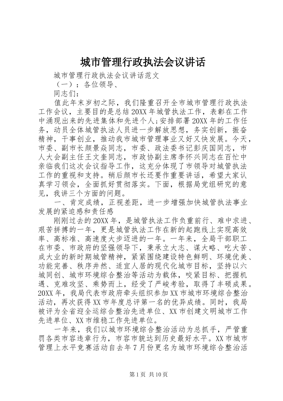 2024年城市管理行政执法会议致辞_第1页