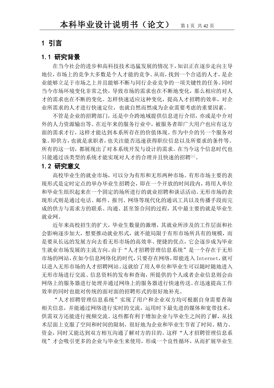 基于WEB人才招聘管理信息系统的设计与实现_第1页