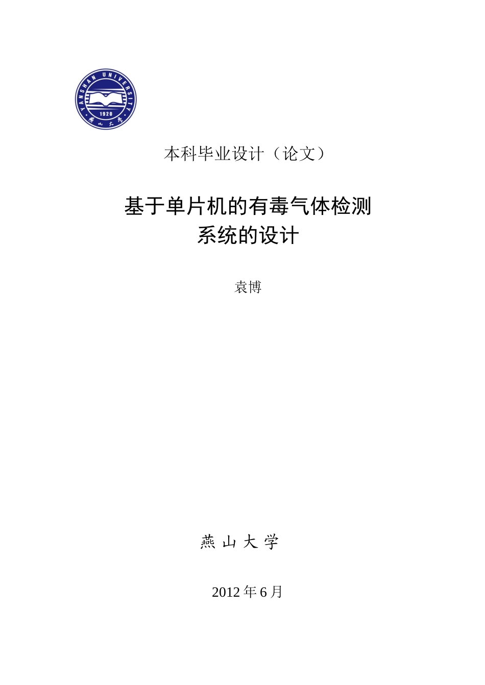 基于单片机的有毒气体检测系统的设计_第1页