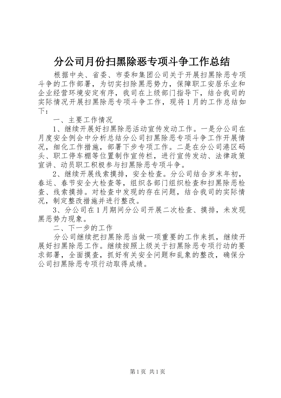 2024年分公司月份扫黑除恶专项斗争工作总结_第1页