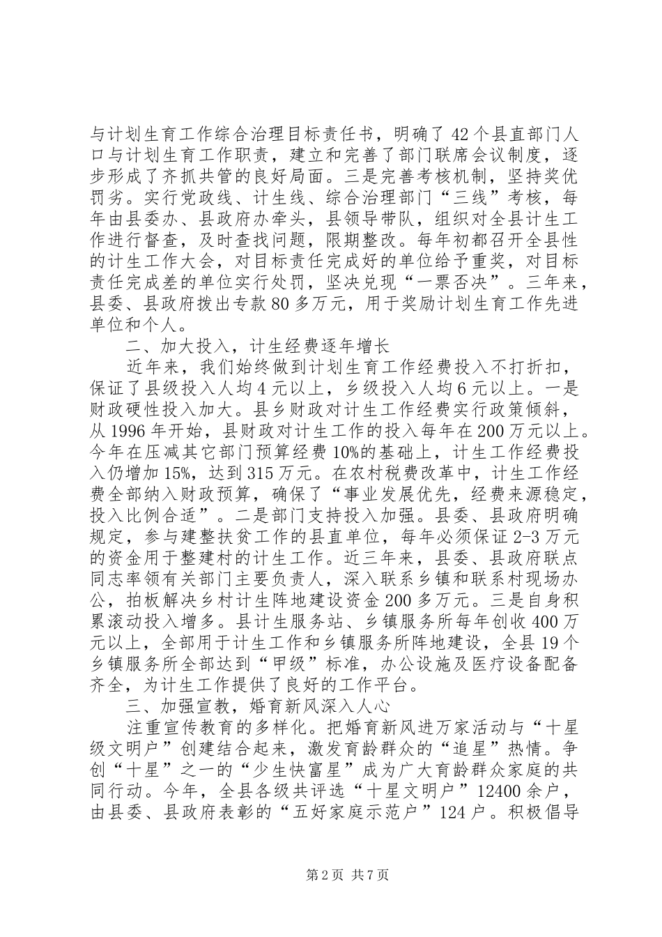 2024年在创建全省计生模县区情况汇报会上的致辞_第2页