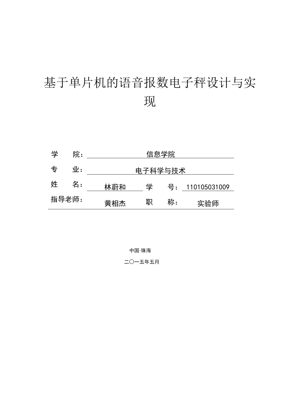 基于单片机的语音报数电子秤设计与实现_第1页
