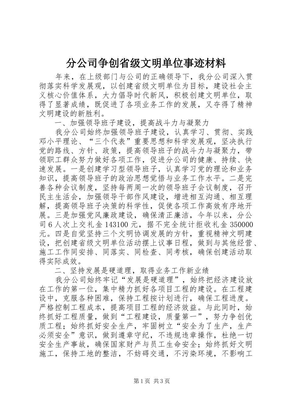 2024年分公司争创省级文明单位事迹材料_第1页