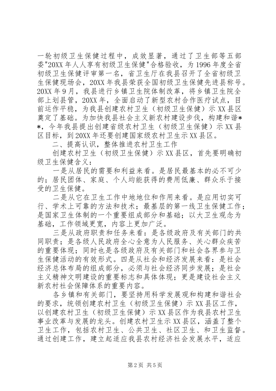 2024年在创建省级农村卫生示县区动员大会上的报告_第2页