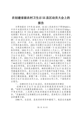 2024年在创建省级农村卫生示县区动员大会上的报告