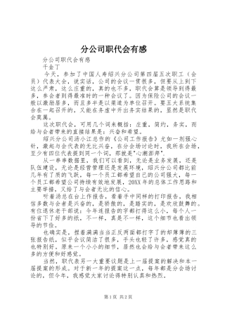 2024年分公司职代会有感