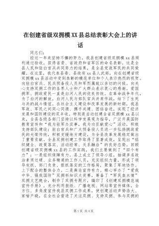 2024年在创建省级双拥模县总结表彰大会上的致辞