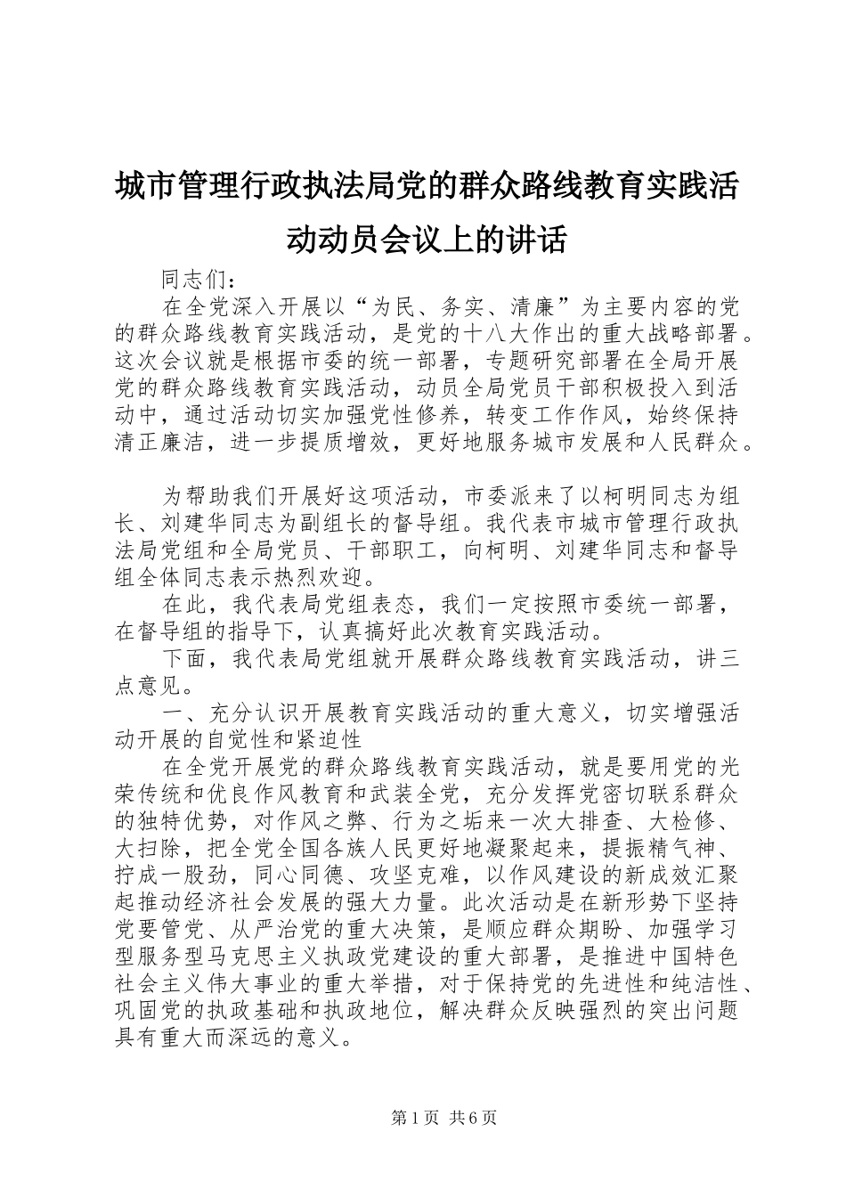 2024年城市管理行政执法局党的群众路线教育实践活动动员会议上的致辞_第1页