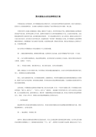 国内服装企业的品牌策划方案