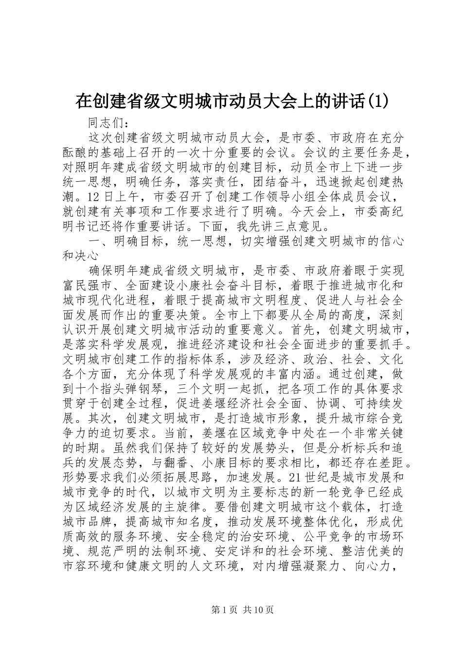 2024年在创建省级文明城市动员大会上的致辞_第1页