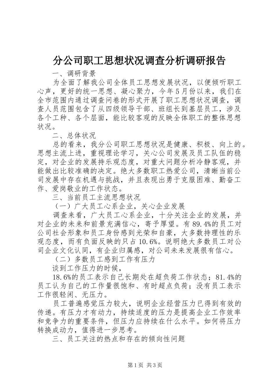 2024年分公司职工思想状况调查分析调研报告_第1页