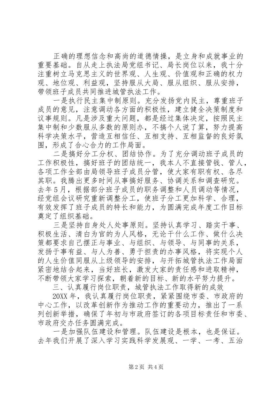 2024年城市管理行政执法局党组书记述职报告_第2页