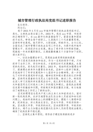2024年城市管理行政执法局党组书记述职报告