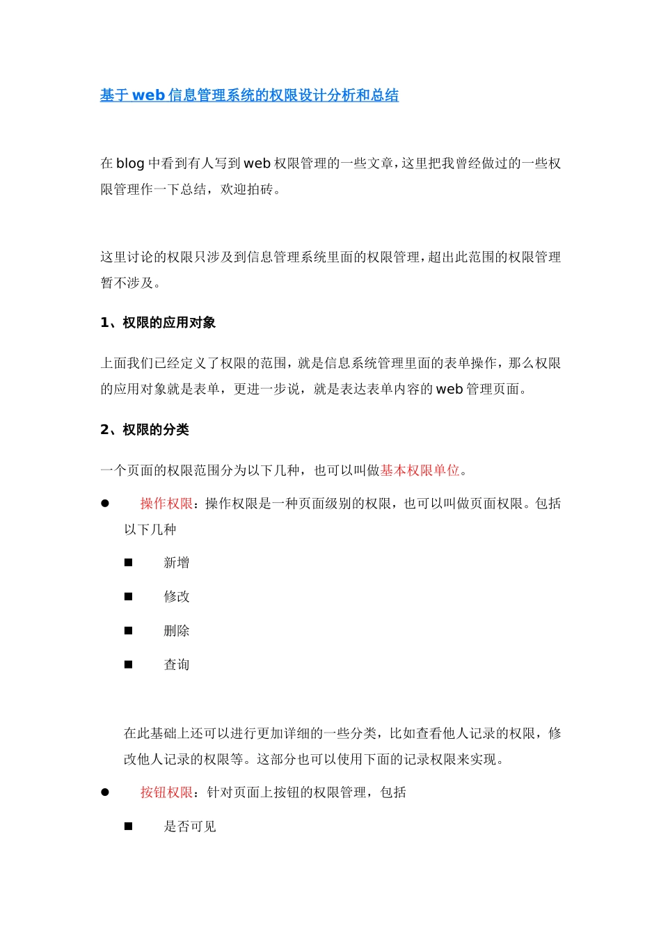 基于web信息管理系统的权限设计分析和总结_第1页