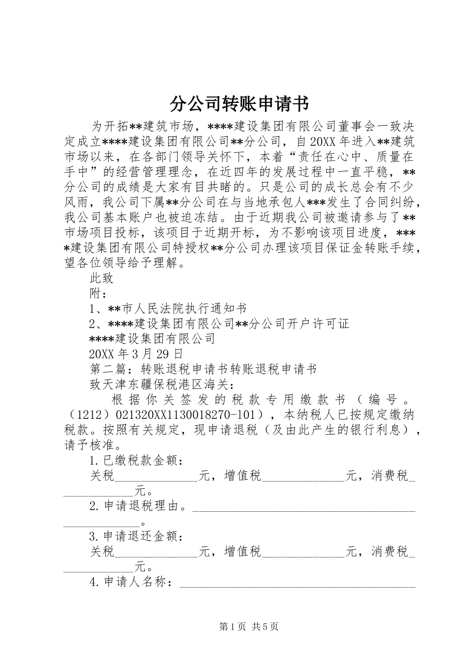 2024年分公司转账申请书_第1页