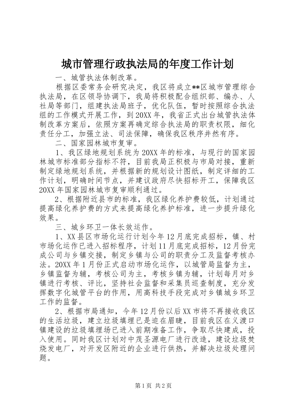 2024年城市管理行政执法局的年度工作计划_第1页