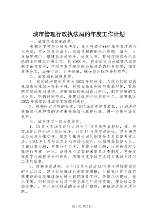 2024年城市管理行政执法局的年度工作计划