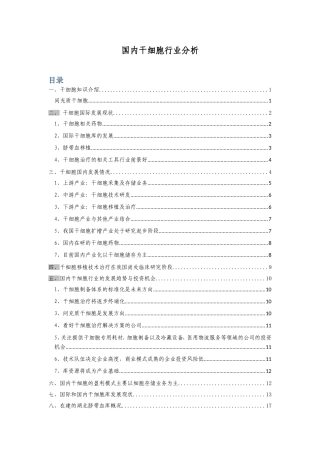 国内干细胞行业-分析