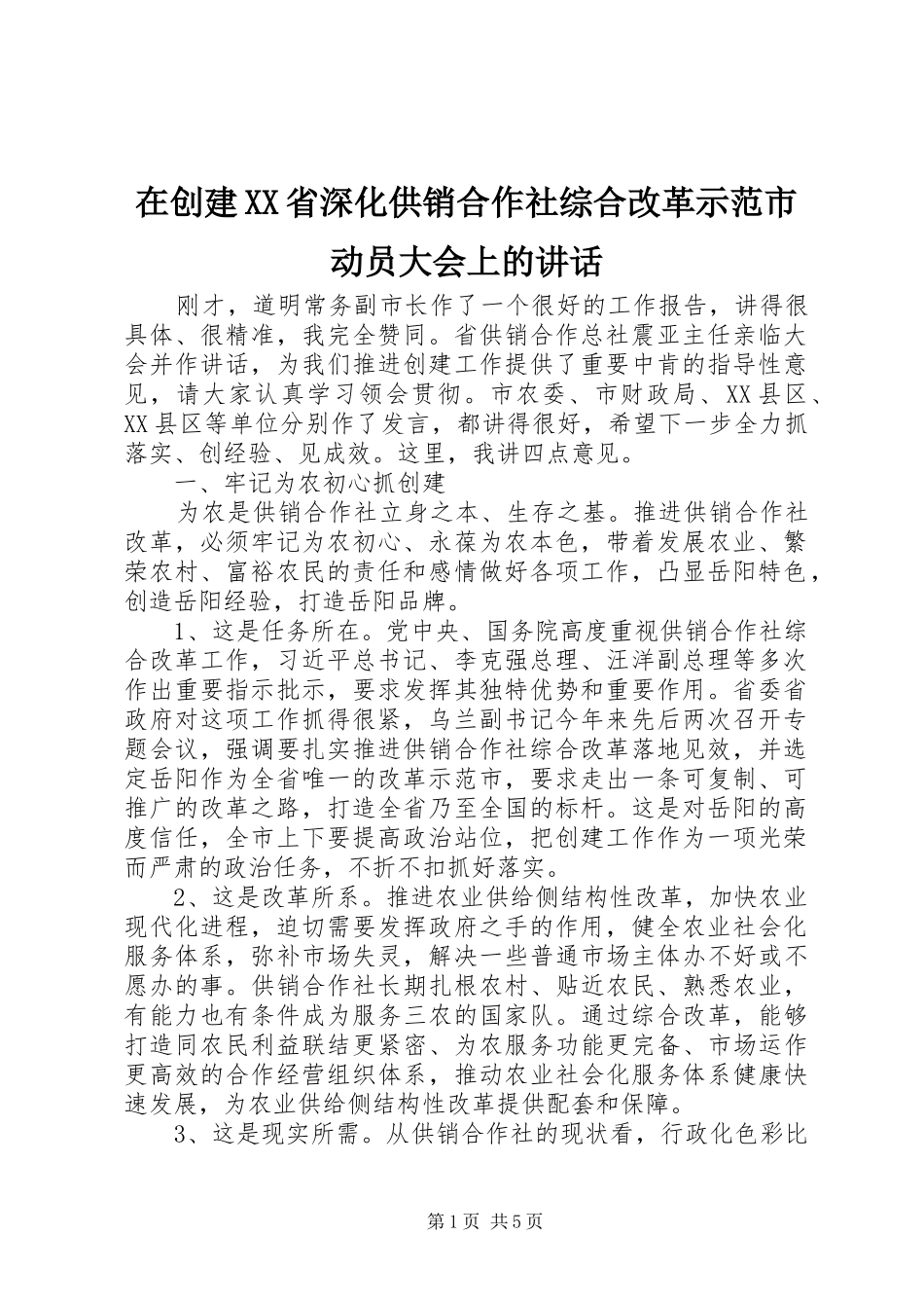 2024年在创建省深化供销合作社综合改革示范市动员大会上的致辞_第1页