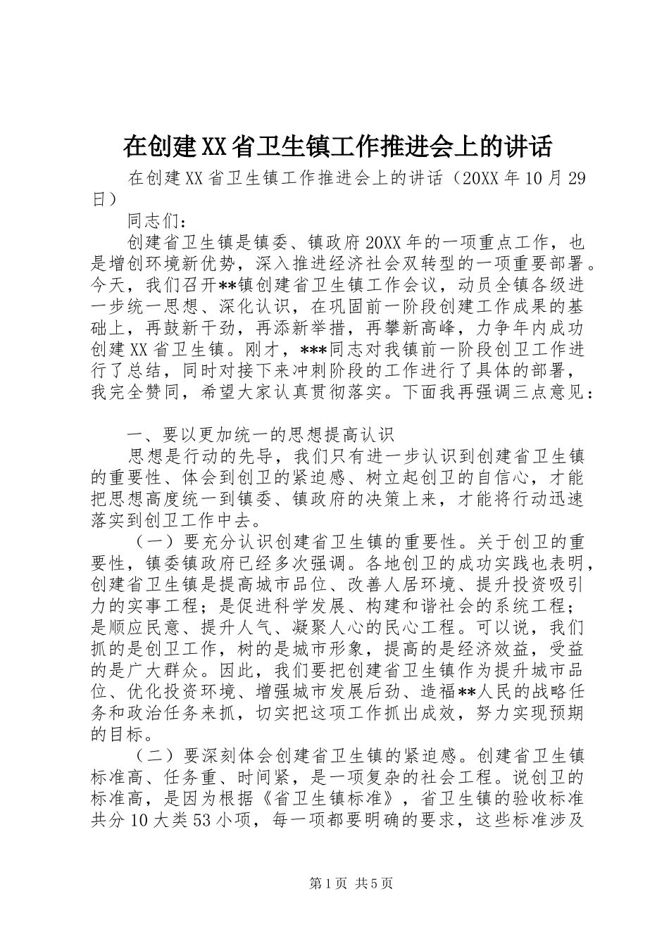2024年在创建省卫生镇工作推进会上的致辞_第1页