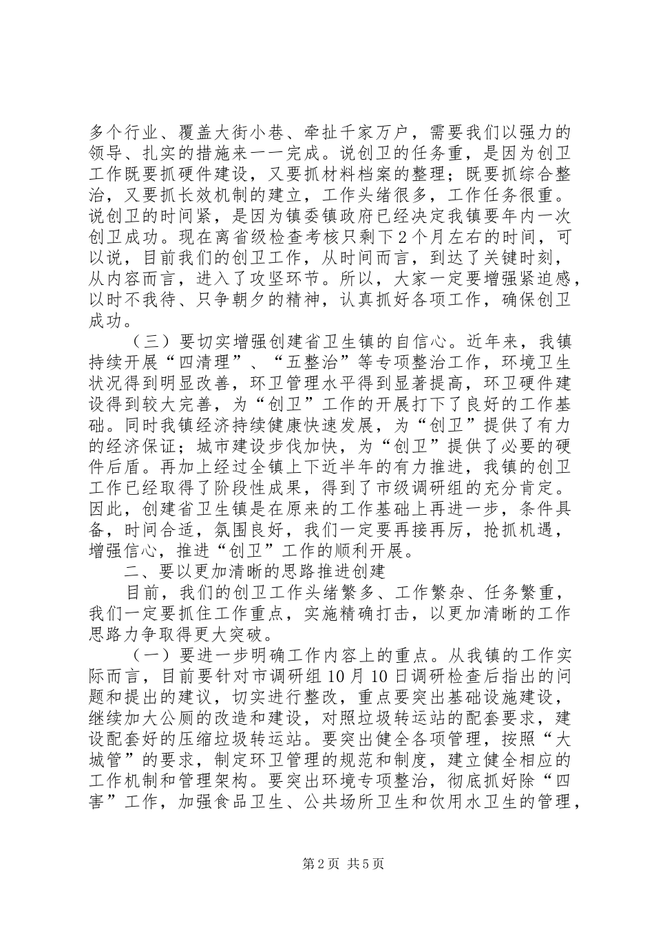 2024年在创建省卫生镇工作推进会上的致辞_第2页