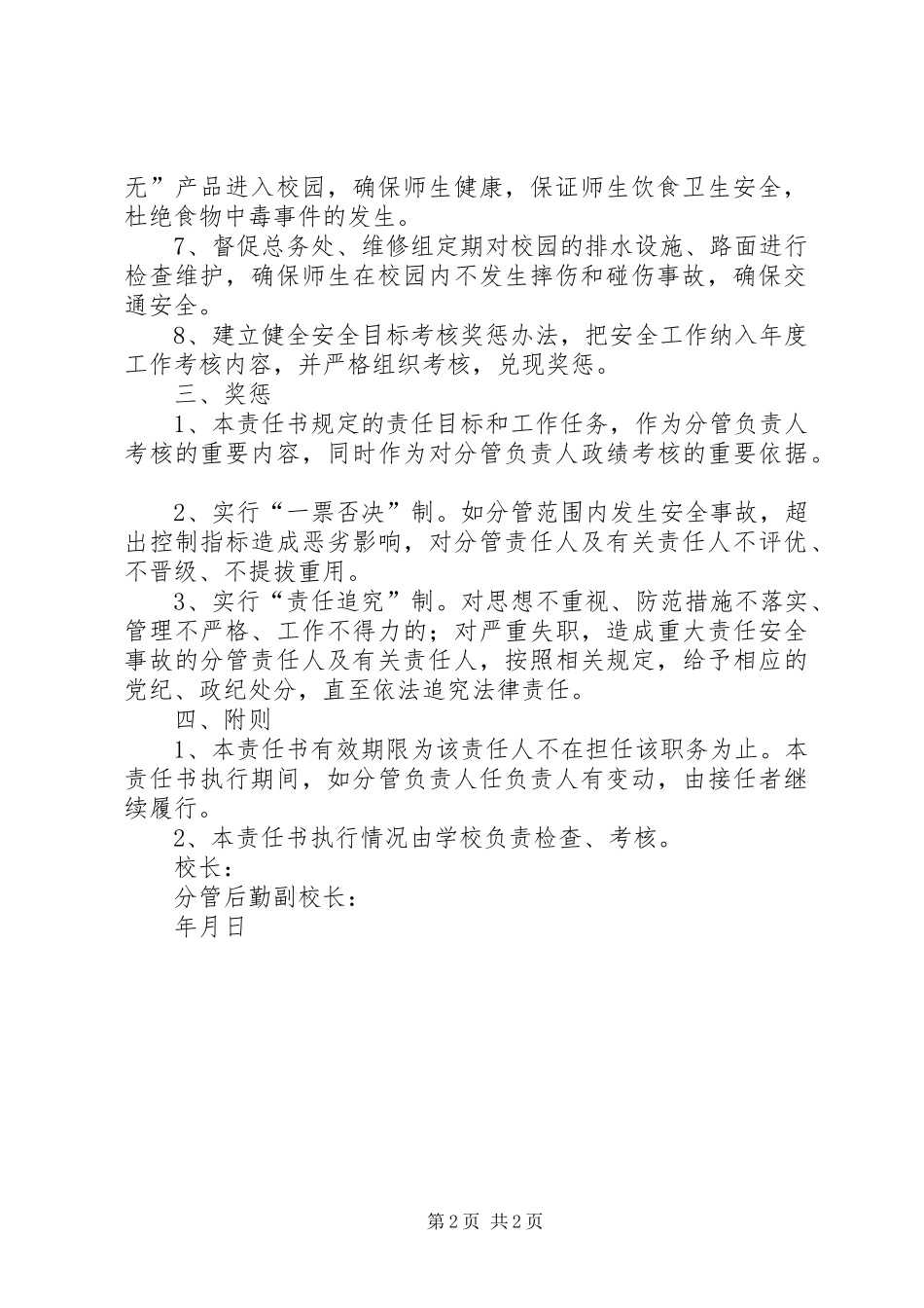 2024年分管安全副校长安全责任状_第2页
